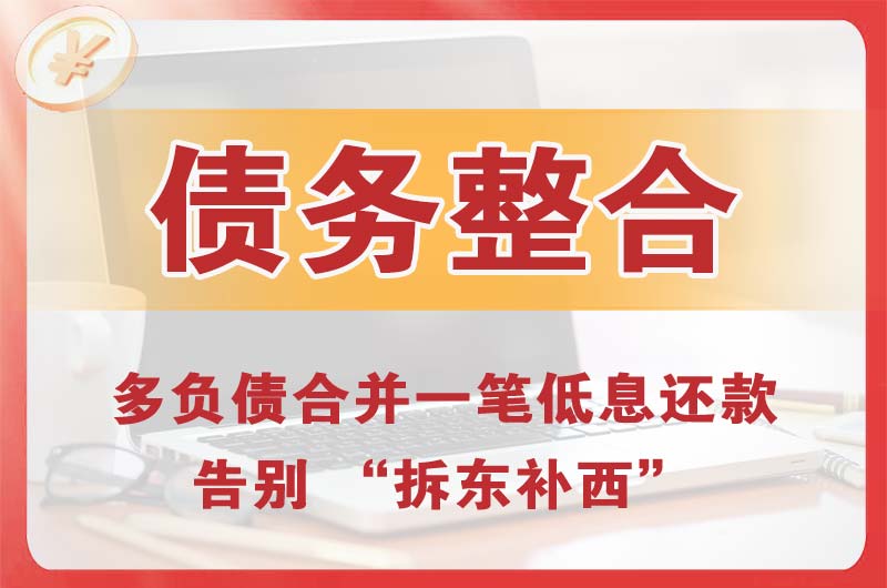 龙滚债务整合